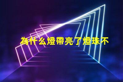 為什么燈帶亮了燈珠不亮 cree燈珠為什么那么亮